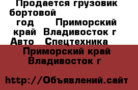 Продается грузовик бортовой Hyundai HD 78 2012 год.   - Приморский край, Владивосток г. Авто » Спецтехника   . Приморский край,Владивосток г.